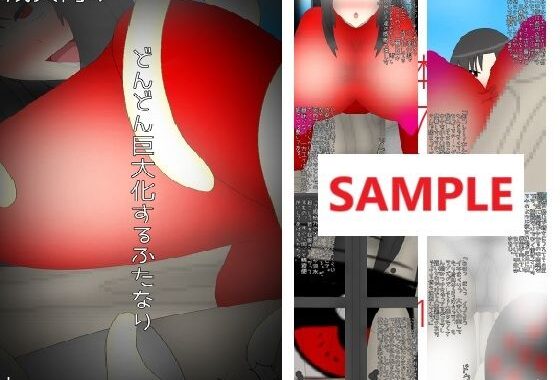 どんどん巨大化するふたなり【無料エロ漫画】d_542644…割引クーポンで超お得に