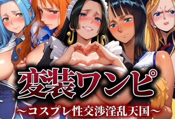 変装ワンピ コスプレ性交渉淫乱天国【無料エロ漫画】d_543243…初回クーポンあり
