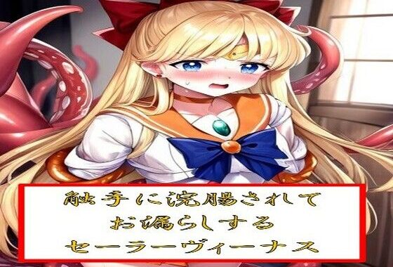 触手に浣腸されてお漏らしするセー●ーヴィーナス【無料エロ漫画】d_543278…無料で読む