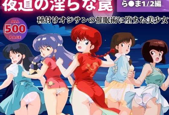 【無理やり】夜道の淫らな罠 〜ら●ま1/2編〜【無料エロ漫画】d_543475…割引クーポンで超お得に