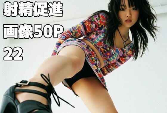 射精促進画像50P22【無料エロ漫画】d_543862…初回クーポンあり