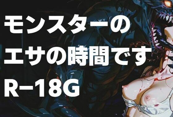 モンスターのエサの時間です【無料エロ漫画】d_543935…初回クーポンあり