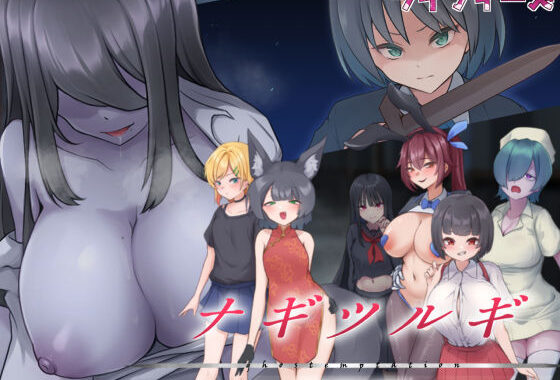 ナギツルギ-幽惑の学園七不思議-【無料エロ漫画】d_544223…無料で読む
