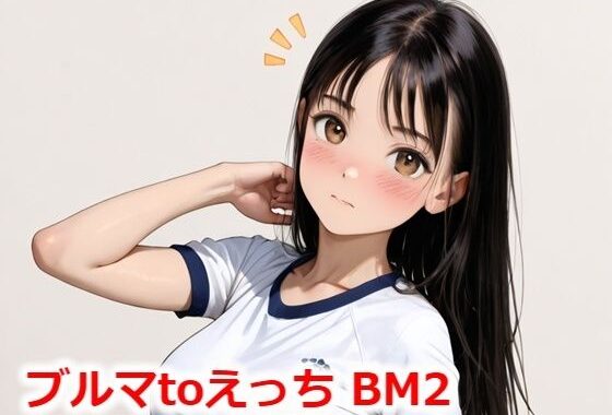 ブルマtoえっち BM2【無料エロ漫画】d_544230…実質無料
