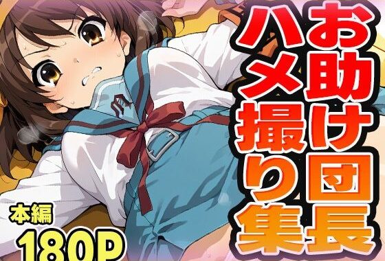 お助け団長のハメ撮り集【無料エロ漫画】d_544467…初回クーポンあり