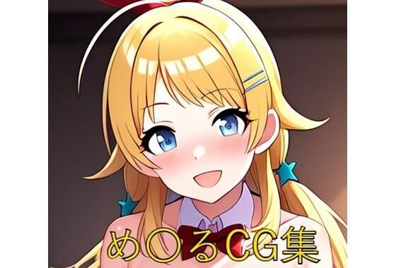 め〇るCG第二弾【無料エロ漫画】d_544538…無料で読む