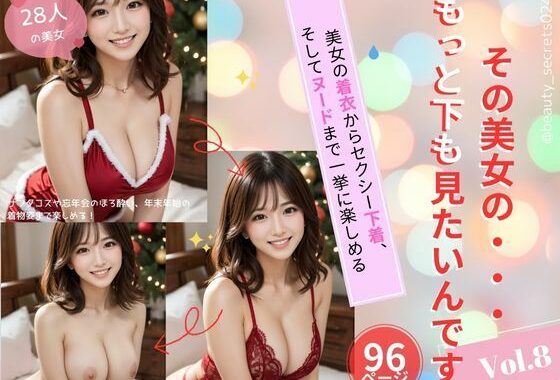 美女のもっと下が見たいんです！Vol.8｜クリスマス/年末年始バージョン【無料エロ漫画】d_544563…無料で読む