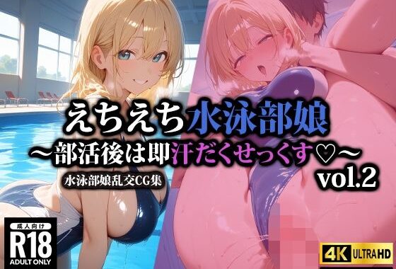 えちえち水泳部娘〜部活後は即汗だくせっくす〜2【無料エロ漫画】d_544651…無料で読む