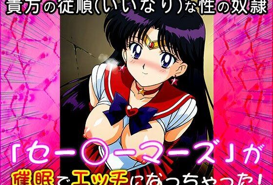 【催●エロ化計画】セー○ーマーズ（セーラー○ーン）【無料エロ漫画】d_544807…初回クーポンあり