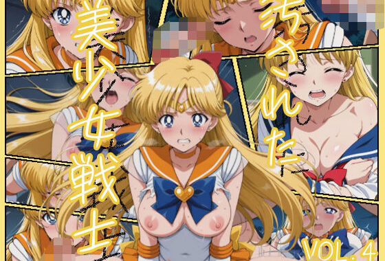 汚された美少女戦士-セーラーヴィーナス/愛野 美奈子-【無料エロ漫画】d_544823…割引クーポンで超お得に