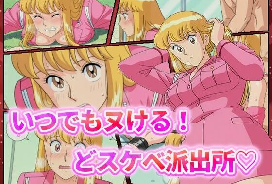 いつでもヌける！どスケベ派出所-秋本・カトリーヌ・麗子-【無料エロ漫画】d_544833…初回クーポンあり