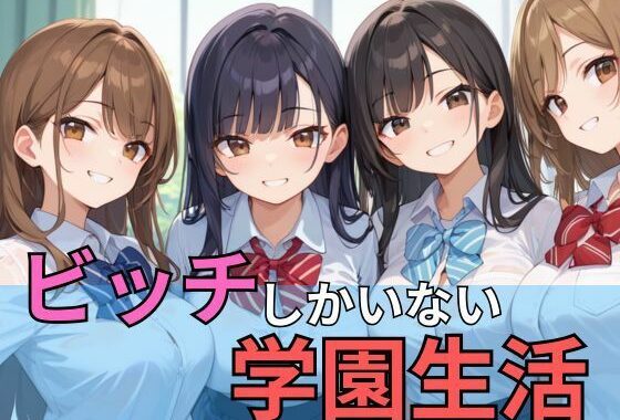 ビッチしかいない学園生活【無料エロ漫画】d_544888…無料で読む