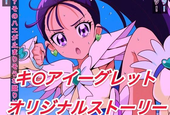R-18キ○アイーグレットストーリー【無料エロ漫画】d_544956…割引クーポンで超お得に