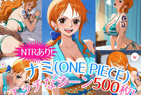 『ナミ（ONE PIECE）』のエッチなシーン500枚！（寝取られあり）【無料エロ漫画】d_545328…割引クーポンで超お得に