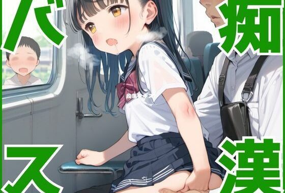 痴●バス〜イクまで降りれません〜【無料エロ漫画】d_545401…初回クーポンあり