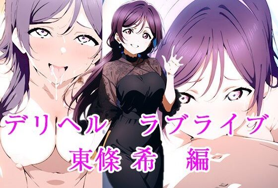 デリヘルラブライブ  東條希  編【無料エロ漫画】d_545949…初回クーポンあり