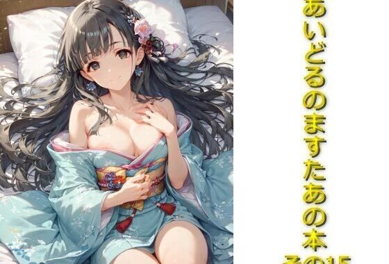 あいどるのますたあの本その15【無料エロ漫画】d_546055…割引クーポンで超お得に