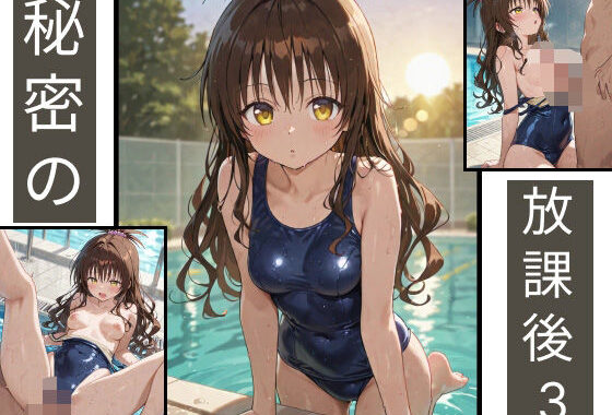 「秘密の放課後」  結〇美柑×スク水×プール【無料エロ漫画】d_546194…実質無料