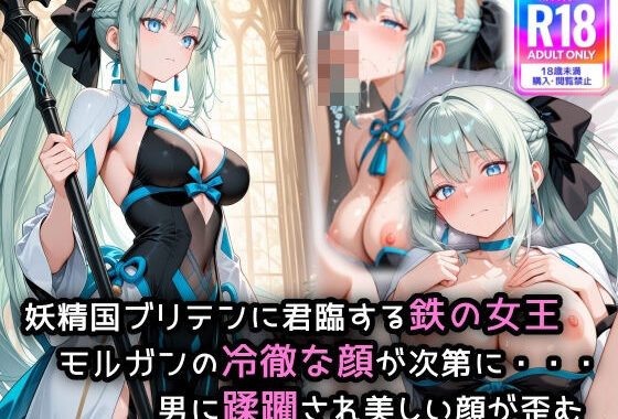 fgo人気サーヴァント、モルガ〇が犯●れ普段は冷酷な顔が快感に歪む【無料エロ漫画】d_546208…初回クーポンあり
