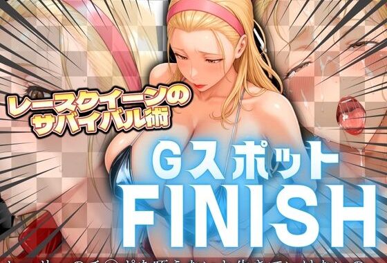 レースクイーンのサバイバル術 Gスポットフィニッシュ【無料エロ漫画】d_546553…実質無料