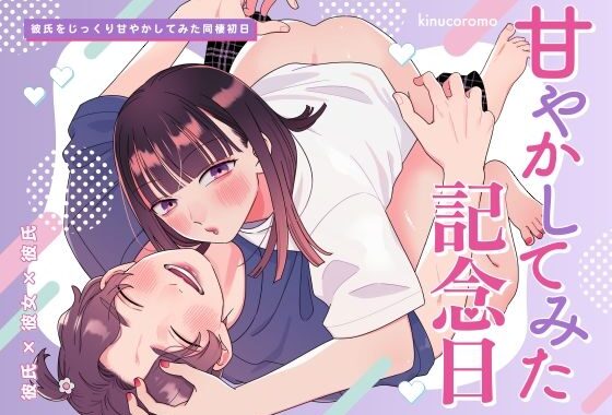 甘やかしてみた記念日【無料エロ漫画】d_546904…初回クーポンあり