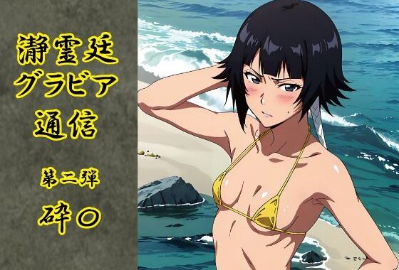 瀞霊廷グラビア通信 第二弾 砕〇【無料エロ漫画】d_546961…実質無料