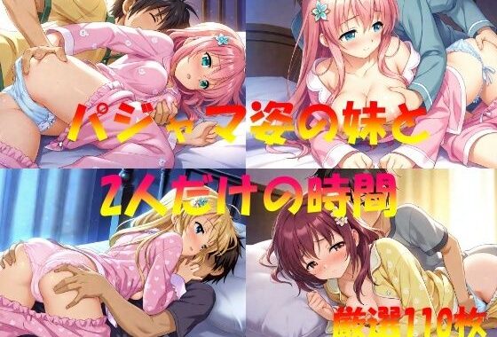 パジャマ姿の妹と  2人だけの時間【無料エロ漫画】d_546994…割引クーポンで超お得に