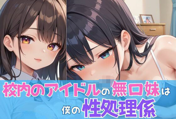 校内のアイドルの無口妹は僕の性処理係【無料エロ漫画】d_547183…実質無料