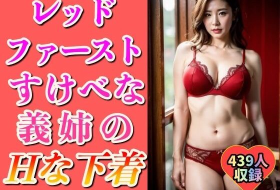 【レッドファースト】すけべな義姉のエッチな下着439発【無料エロ漫画】d_547197…無料で読む