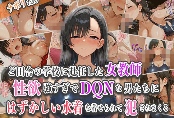 ど田舎の学校に赴任した女教師〜性欲強すぎでDQNな男たちに恥ずかしい水着を着させられて犯●れまくる〜【無料エロ漫画】d_547279…初回クーポンあり
