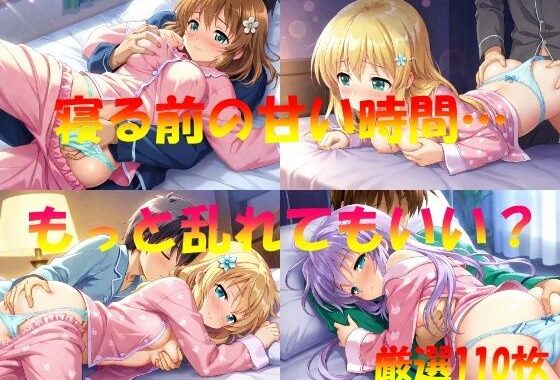 寝る前の甘い時間  もっと乱れてもいい？【無料エロ漫画】d_547424…割引クーポンで超お得に