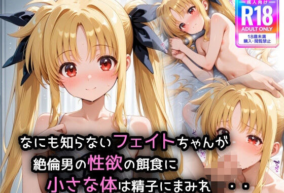 フェ〇トちゃんが溜まった若い男の性欲の捌け口になってしまい、口内射精＆中出しざんまい【無料エロ漫画】d_547654…初回クーポンあり
