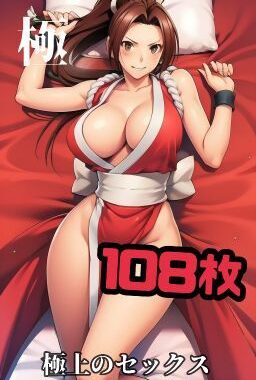 不知火舞と極上のセックス104枚【無料エロ漫画】d_547667…初回クーポンあり