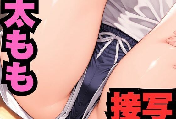 太もも接写【無料エロ漫画】d_547744…初回クーポンあり