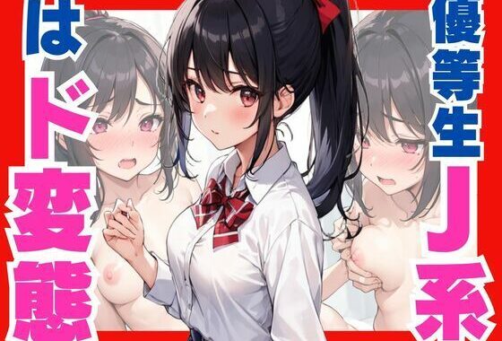 優等生J系は、ド変態【無料エロ漫画】d_547828…実質無料