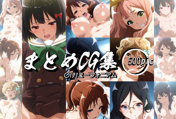 まとめCG集（〇け！ユーフォニアム）【無料エロ漫画】d_547889…無料で読む