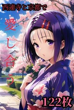 西連寺春菜と京都にデートした後に神社の裏側でひたすらセックスしまくる122枚【無料エロ漫画】d_547973…無料で読む