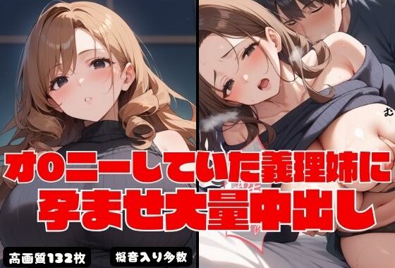 オ〇ニーしていた義理姉に孕ませ大量中出し【無料エロ漫画】d_548202…初回クーポンあり