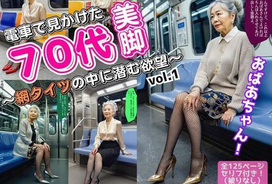電車で見かけた70代の美脚〜網タイツの中に潜む欲望〜 vol.1【無料エロ漫画】d_548427…実質無料