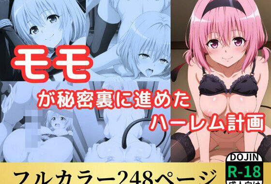 モモが秘密裏に進めた逆ハーレム計画【無料エロ漫画】d_548669…無料で読む