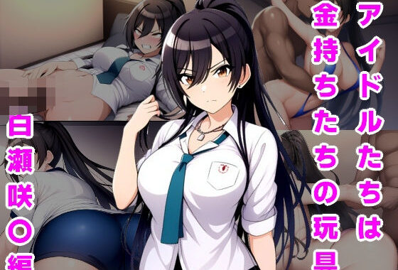 アイドルたちは金持ちたちの玩具 白瀬咲〇編【無料エロ漫画】d_548746…初回クーポンあり