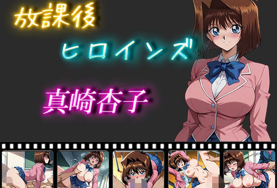 放課後ヒロインズ  真崎杏子【無料エロ漫画】d_548876…無料で読む