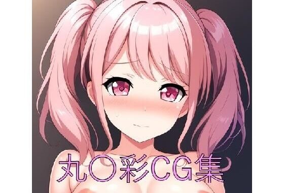丸〇彩CG第一弾【無料エロ漫画】d_548963…無料で読む