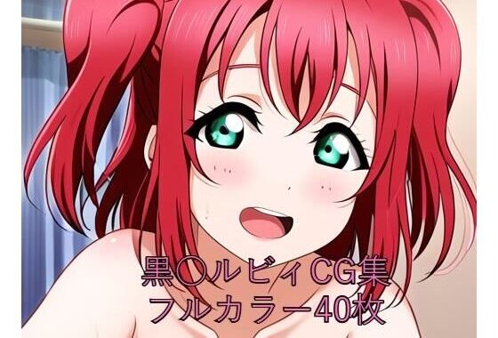 ラ○ライブ！サンシャイン！！CG集 黒○ルビィ（全裸2）【無料エロ漫画】d_548988…割引クーポンで超お得に