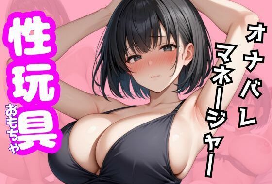 オナバレマネージャーは性玩具にされる【無料エロ漫画】d_549038…初回クーポンあり