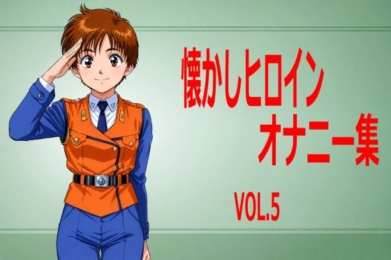 懐かしヒロインオナニー集 VOL.5【無料エロ漫画】d_549128…無料で読む