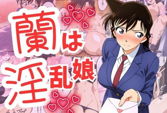 蘭は淫乱娘【無料エロ漫画】d_549189…実質無料