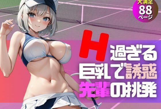 可愛いテニス部の先輩がめちゃくちゃイヤラシイ恰好で挑発してくる件について…。【無料エロ漫画】d_549264…無料で読む
