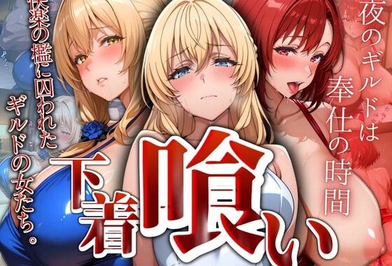 下着喰い 〜快楽の檻に囚われた ギルドの女たち〜【無料エロ漫画】d_549335…実質無料