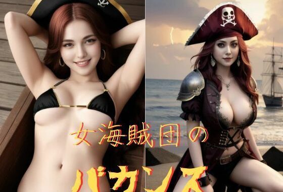 女海賊団のバカンス【無料エロ漫画】d_549438…割引クーポンで超お得に